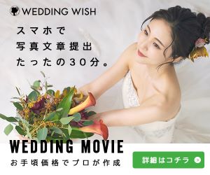 WEDDINGWISH：感動の結婚式ムービーを1万円代から低価格で制作！