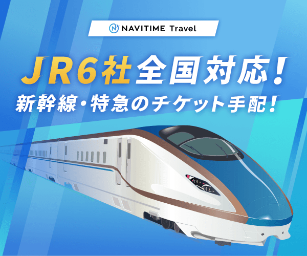 NAVITIME Travel【新幹線・特急】（ナビタイムトラベル）