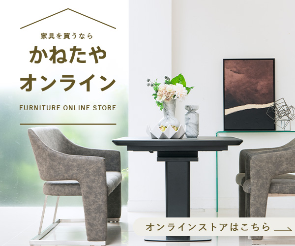 家具インテリア通販【かねたやオンライン】