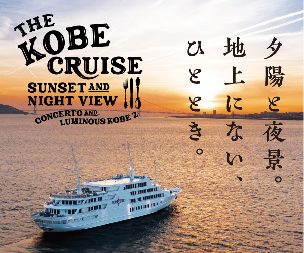【THE KOBE CRUISE】コンチェルト・ルミナス神戸2のレストランクルーズ