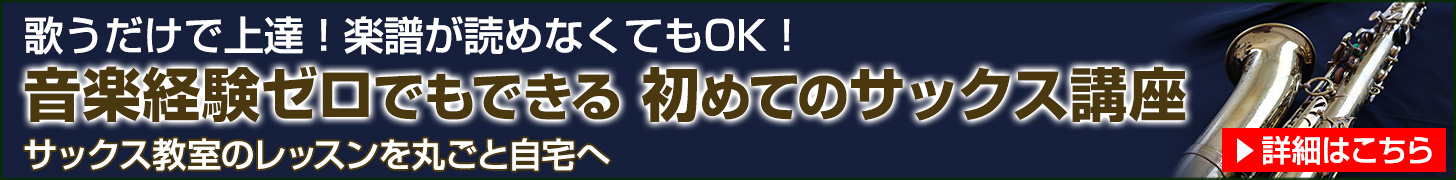 歌うだけで上達サックス講座