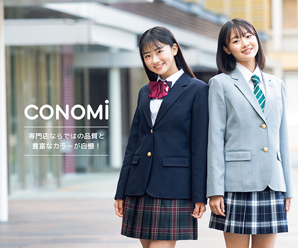 学生制服ブランド【CONOMi公式通販】