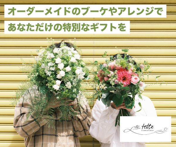 手から手へ思いを繋げる【Flower&Plants tette】