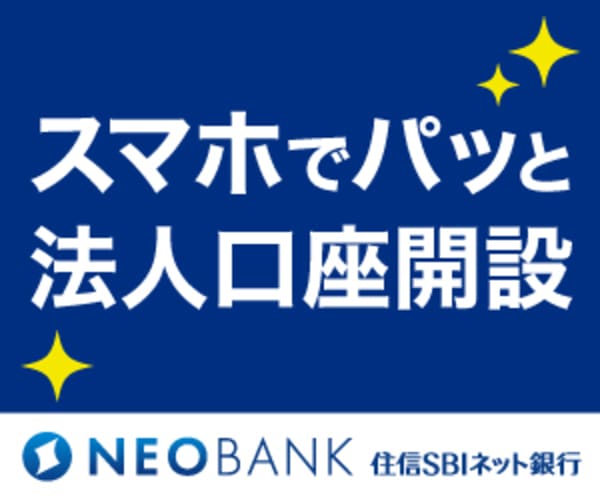 住信SBIネット銀行（法人口座開設）公式サイト