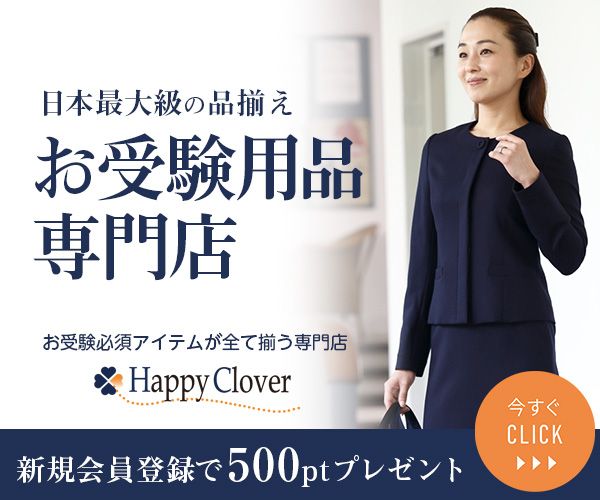 お受験用品専門店 Happy Clover