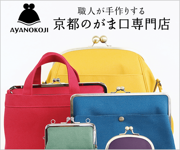 京都のがま口専門店｜財布・バッグなど1,000商品以上【AYANOKOJI】の公式サイト