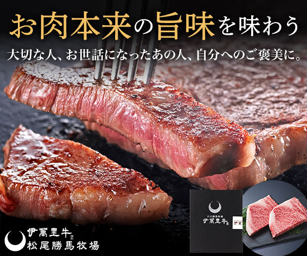 伊萬里牛【松尾勝馬牧場】