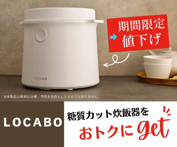 糖質カット炊飯器【LOCABO】