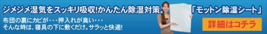モットン除湿シート公式サイト