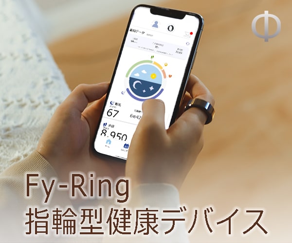 指輪型健康デバイス【FyRing】