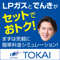 TOKAI LPガスのポイント対象リンク