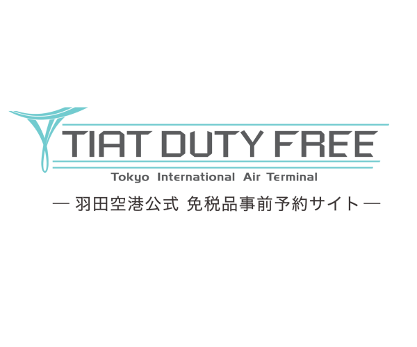 オンライン予約なら免税価格から更に５％OFF【羽田空港免税品予約サイト　TIAT DUTY FREE】