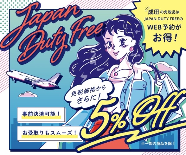 JAPAN DUTY FREE【成田空港免税品予約】