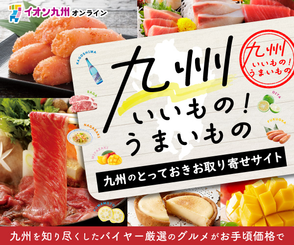 九州のいちおしグルメ・ギフトがお買い得!【イオン九州オンライン】