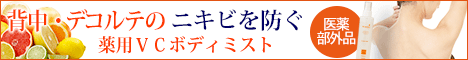 薬用VCボディミスト