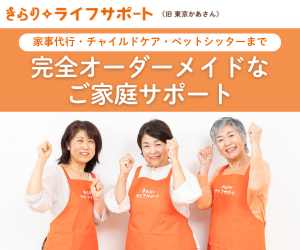 きらりライフサポート ベビーシッター家事代行