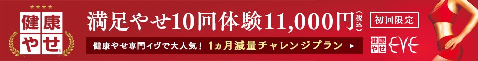 健康やせイヴ