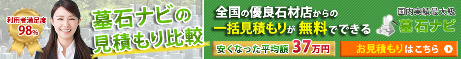 墓石ナビ|石材店比較見積もり