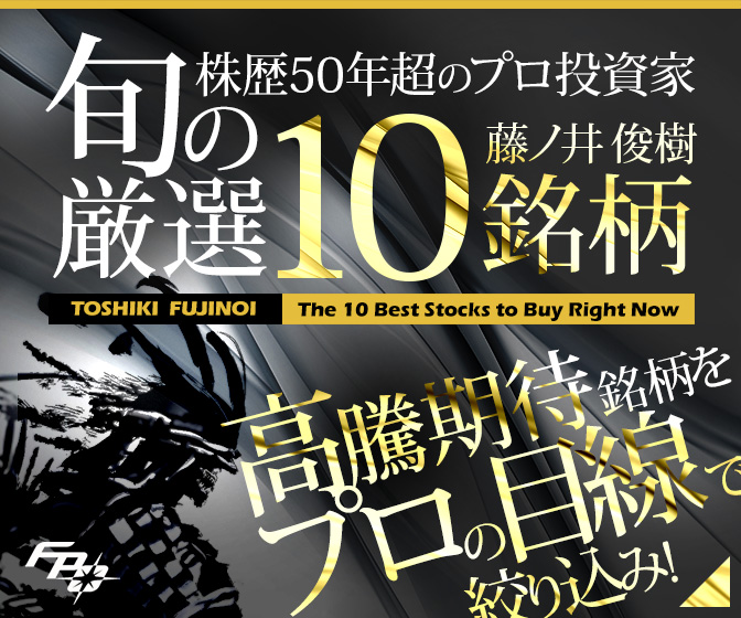 旬の厳選10銘柄