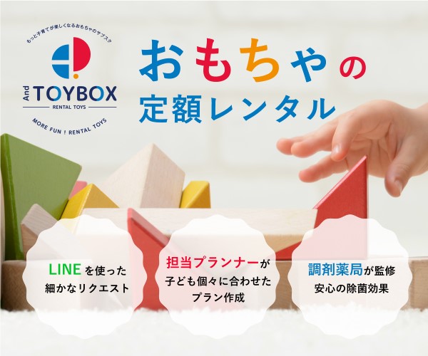 And TOYBOX おもちゃサブスク