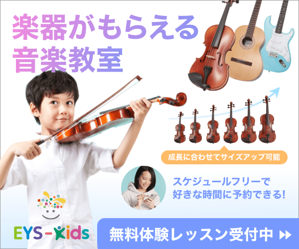 EYS-kids 子供音楽教室