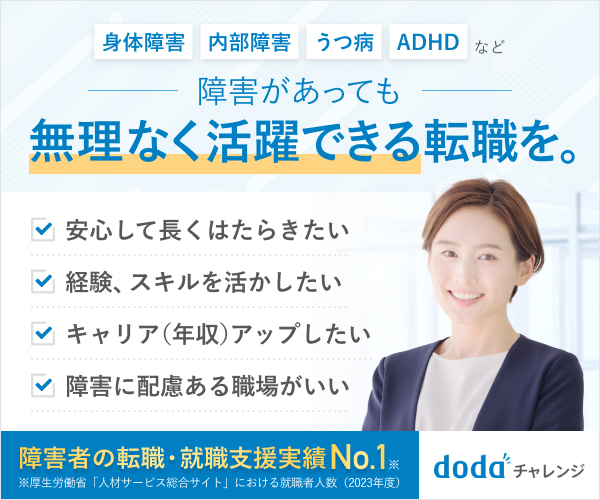 パーソルダイバー 障害者転職エージェント