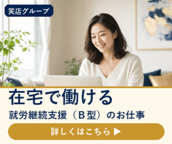 笑店グループ 就労継続支援B型 在宅ワーク 京都