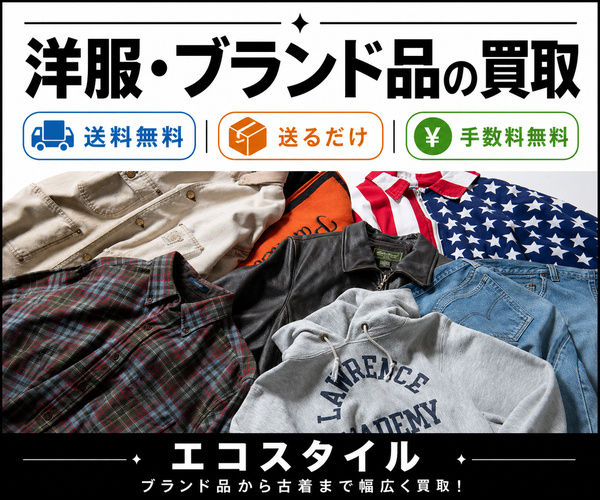 エコスタイル 宅配買取|ブランド服・バッグ・時計を送料無料で査定(査定料・キャンセル料も無料)