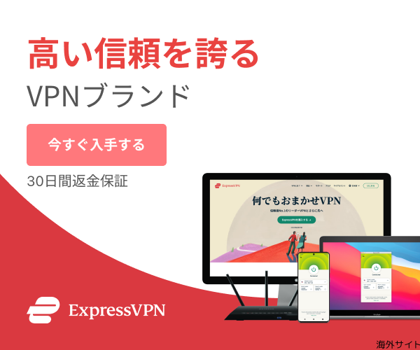 ExpressVPN|Lightwayプロトコル採用のVPN(同時接続8台・30日間返金保証)
